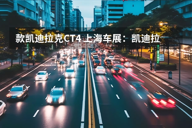 款凯迪拉克CT4 上海车展：凯迪拉克凯雷德运动标轴版亮相