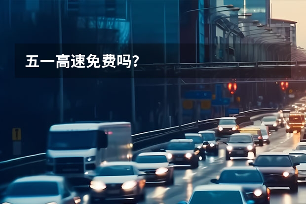 五一高速免费吗？