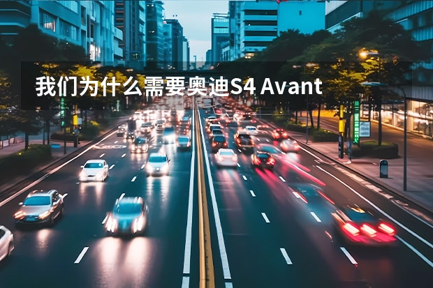 我们为什么需要奥迪S4 Avant？