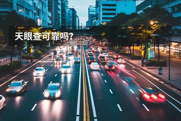 天眼查可靠吗？