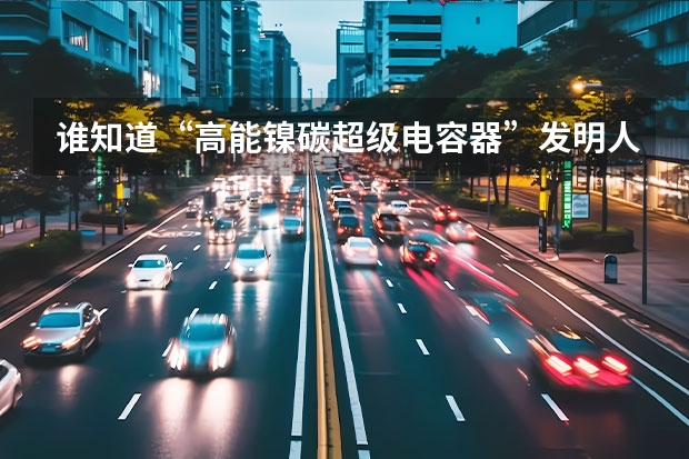 谁知道“高能镍碳超级电容器”发明人周国泰院士以前是干什么的？