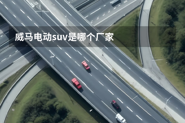 威马电动suv是哪个厂家