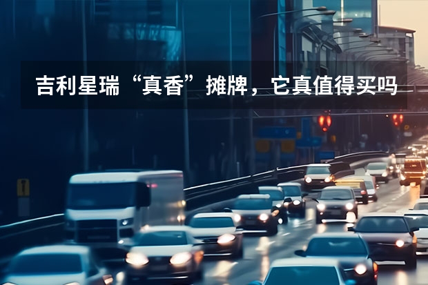 吉利星瑞“真香”摊牌，它真值得买吗？
