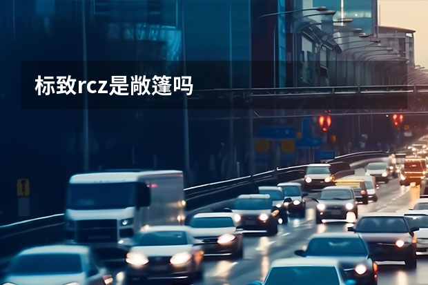 标致rcz是敞篷吗