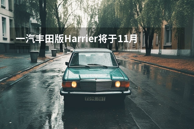 一汽丰田版Harrier将于11月正式量产 大众新能源车型规划曝光