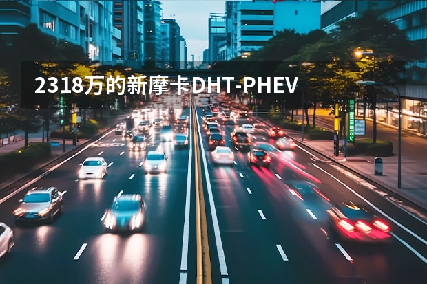 23.18万的新摩卡DHT-PHEV，是辆怎样的SUV？ 重新定义大五座SUV，新摩卡DHT-PHEV登场 魏牌新摩卡DHT-PHEV上市，奔向用户高频？