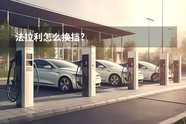 法拉利怎么换挡?