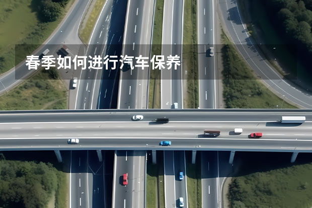 春季如何进行汽车保养