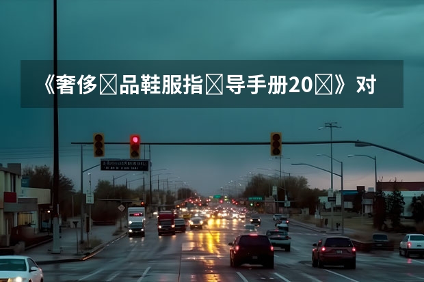 《奢侈‎品鞋服指‎导手册2.0‎》对奢侈品市‎场影响是什么？