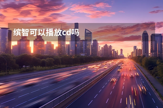 缤智可以播放cd吗