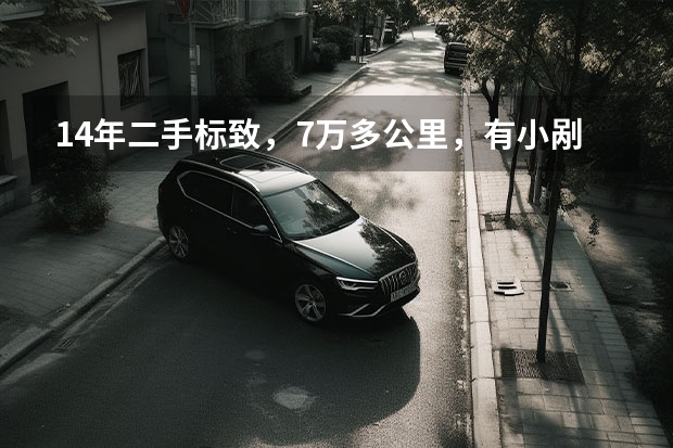 14年二手标致，7万多公里，有小剐蹭，多少钱合适？