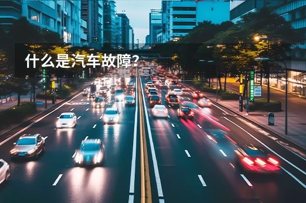 什么是汽车故障？