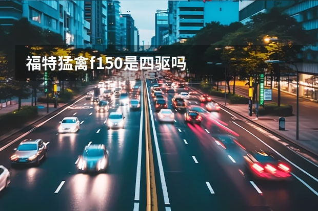福特猛禽f150是四驱吗