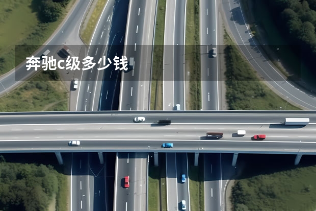 奔驰c级多少钱