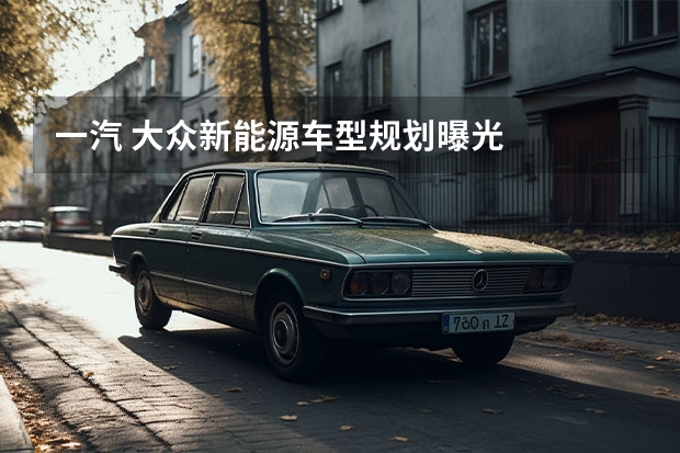 一汽 大众新能源车型规划曝光