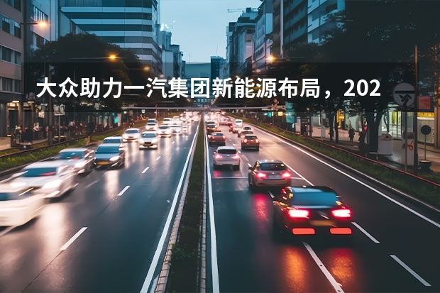 大众助力一汽集团新能源布局，2025年新能源占比40%恐成真？ “一马合并至长马”传闻三方紧急回应，长马最“意味深长”何解？ 一汽马自达将“解散”“停产”？官方回应措辞严厉