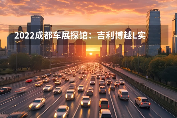 2022成都车展探馆：吉利博越L实车 千万种草莓音乐计划发布