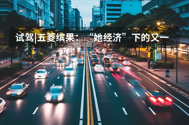 试驾|五菱缤果：“她经济”下的又一爆款（花小钱办大事，重庆试驾五菱缤果，333km续航够用？）