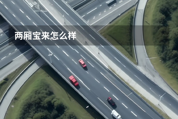 两厢宝来怎么样