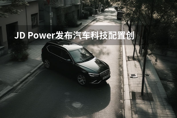 J.D. Power发布汽车科技配置创新排名：自主领先 合资垫底（JD Power汽车质量排名：路虎垫底，雷克萨斯竟被“现代”超越？）