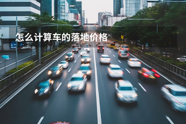 怎么计算车的落地价格