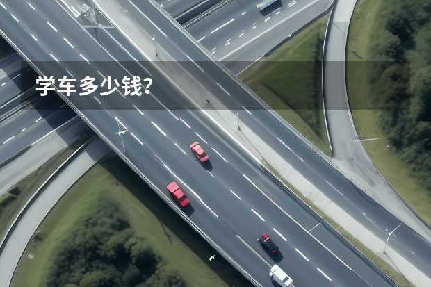 学车多少钱？