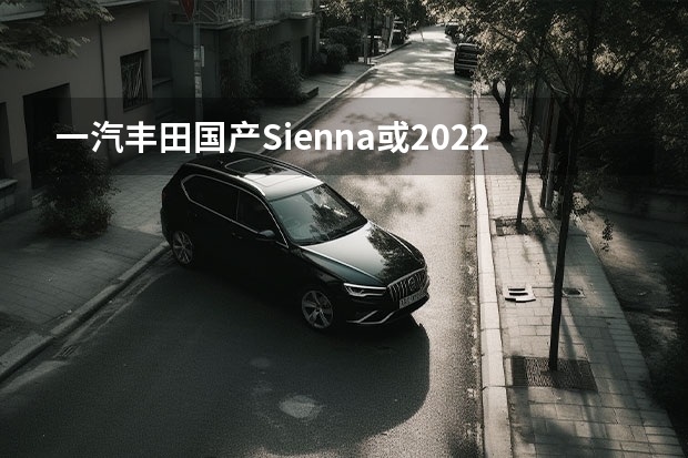 一汽丰田国产Sienna或2022年12月量产 大众新能源车型规划曝光