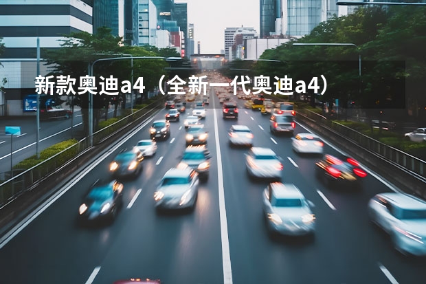 新款奥迪a4(全新一代奥迪a4)