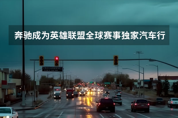 奔驰成为英雄联盟全球赛事独家汽车行业合作伙伴 全新奔驰E级假想图