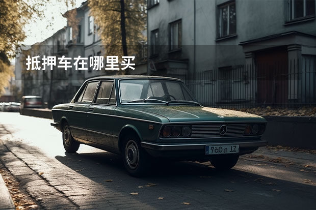 抵押车在哪里买