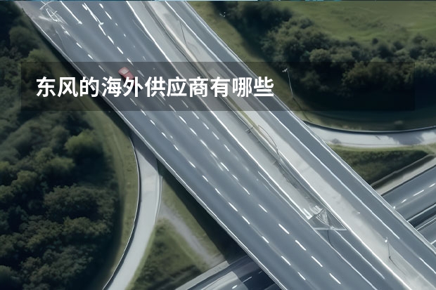 东风的海外供应商有哪些