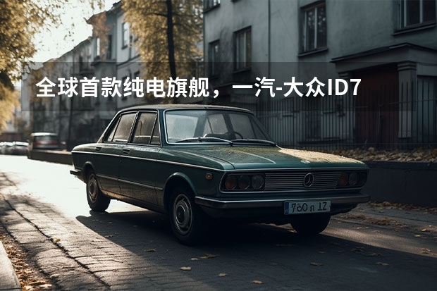 全球首款纯电旗舰，一汽-大众ID.7 VIZZION亮相（大众汽车科技营造社GO安全，解读ID家族对安全的新突破）