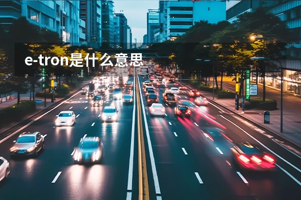 e-tron是什么意思