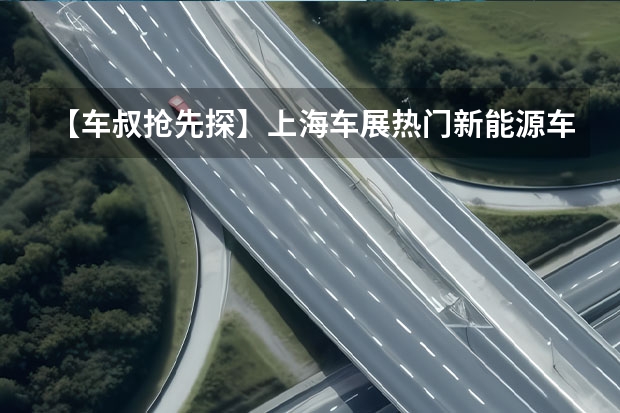 【车叔抢先探】上海车展热门新能源车型（中大型SUV篇） 上海车展探馆：一汽-大众ID.4 CROZZ曝光 总算清醒了！大众ID.4“掀桌价”只要14.59万起
