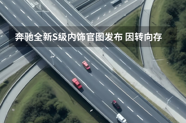 奔驰全新S级内饰官图发布 因转向存在安全隐患/包括AMG产品