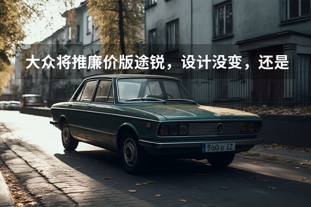 大众将推廉价版途锐，设计没变，还是卡宴大哥，价格或跌破40万 大众最便宜电车来了！截胡Model Q，只需2.5万欧 车闻热搜|大众将推两款20万内的ID.系列，特斯拉甩锅后遭打脸