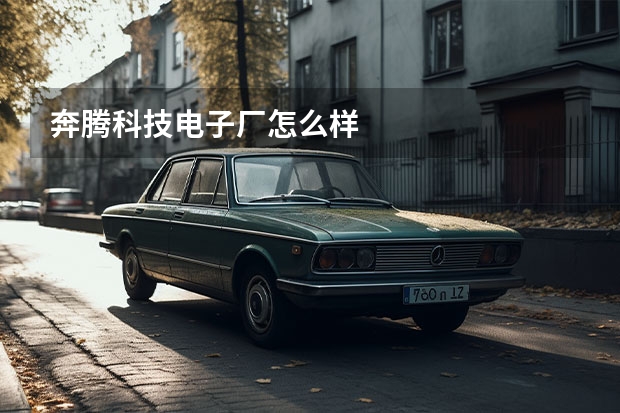 奔腾科技电子厂怎么样