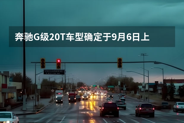 奔驰G级2.0T车型确定于9月6日上市 奔驰技术公司撤出北汽德奔