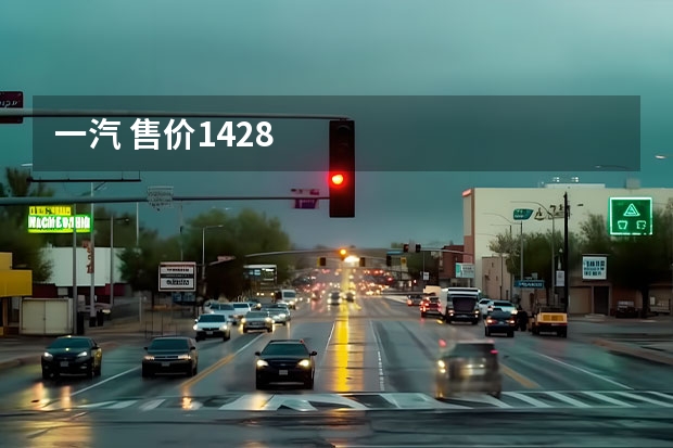 一汽 售价14.28