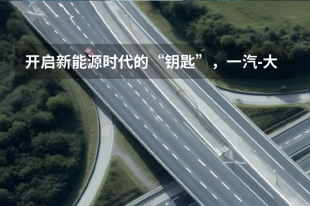 开启新能源时代的“钥匙”，一汽-大众ID.6 CROZZ的“真香哲学” 大众ID.6和特斯拉 model Y正面碰撞，结果特斯拉被大众撞废 中保研新一轮测试成绩出炉：14款车参加，大众ID.6夺冠