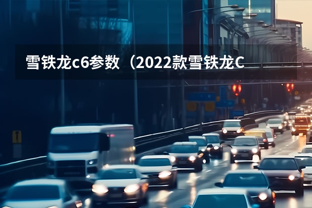 雪铁龙c6参数（2022款雪铁龙C6配置得到升级）