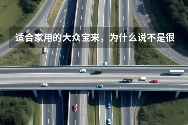 适合家用的大众宝来，为什么说不是很完美？