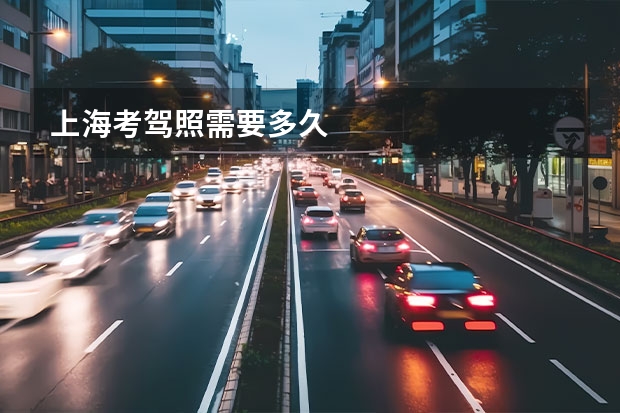 上海考驾照需要多久