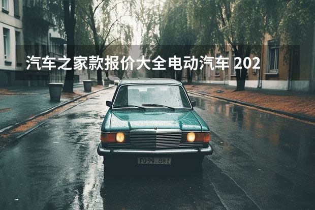 汽车之家款报价大全电动汽车 2022年汽车之家汽车报价大全，让你一次搜到底 汽车之家报价大全详解