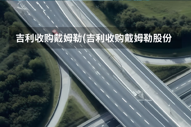吉利收购戴姆勒(吉利收购戴姆勒股份有分红权吗)