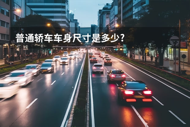 普通轿车车身尺寸是多少?