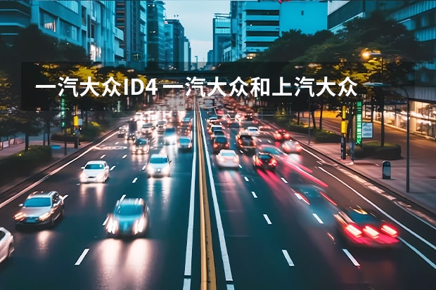 一汽大众ID.4 一汽大众和上汽大众id4区别 大众id4纯电动车价格