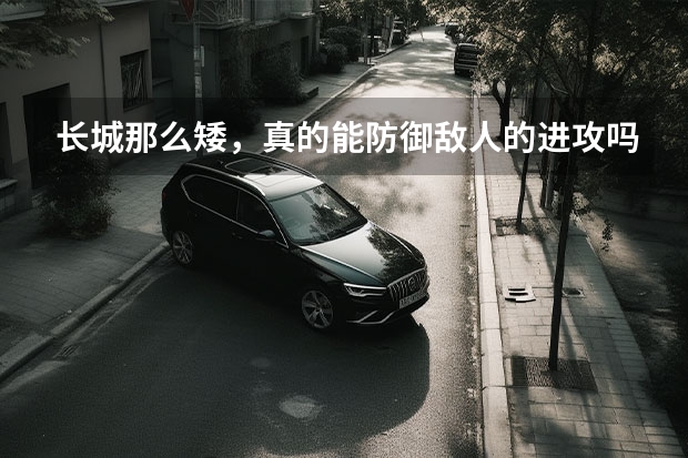 长城那么矮，真的能防御敌人的进攻吗？