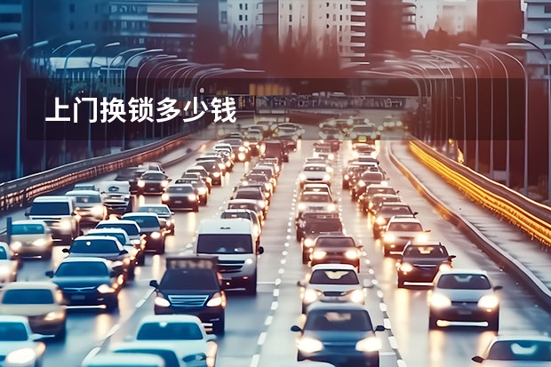 上门换锁多少钱