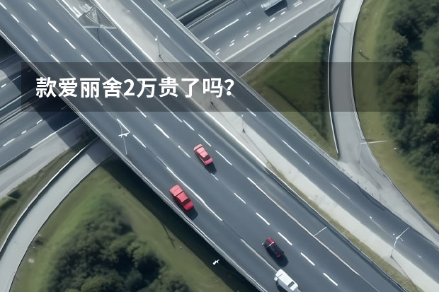 款爱丽舍2万贵了吗？